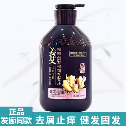 淳柔沐丝姜艾健发强韧洗发汁生姜洗发水去屑止痒控油洗头膏男女士