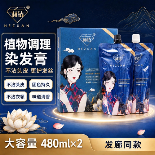 正品赫钻植物调理染发膏大容量不沾头皮染发剂纯自然黑遮盖白发