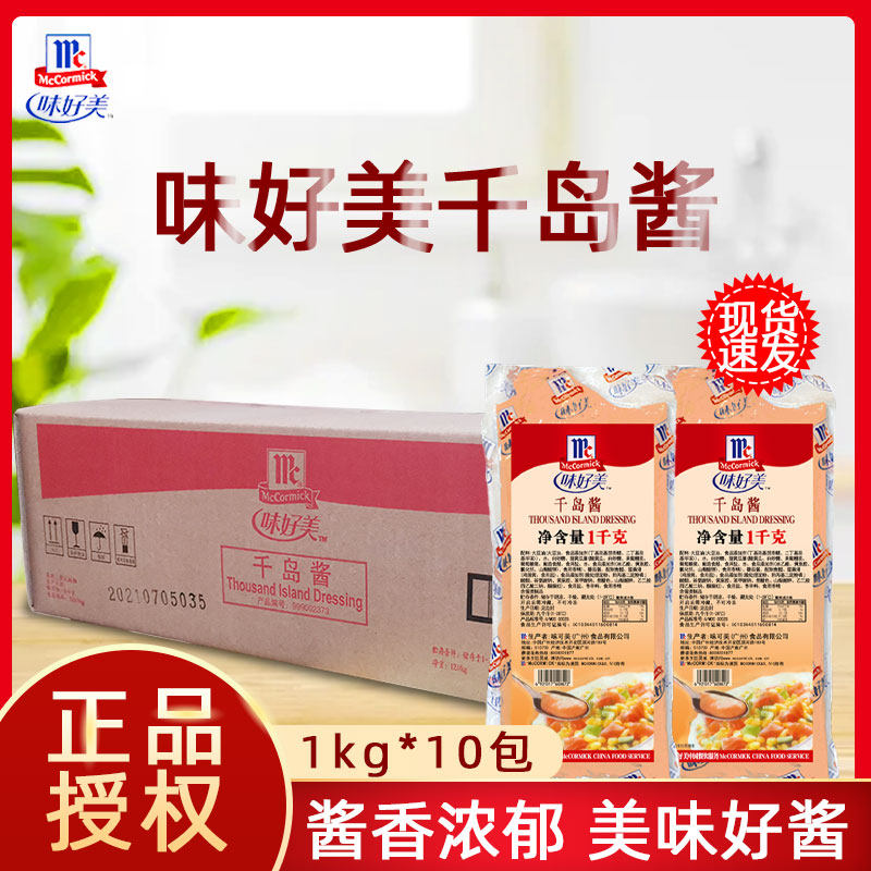 味好美千岛酱1kg*12汉堡披萨寿司水果蔬菜海鲜沙拉薯条蘸酱烘焙料