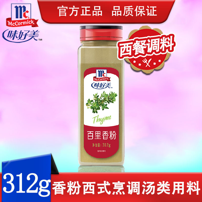 味好美百里香粉312g 西式烹调汤类用料 西餐搭档香草香料调味料,粮油调味/速食/干货/烘焙,复合食品调味剂,淘宝优惠券,粉丝福利购,淘宝优惠卷