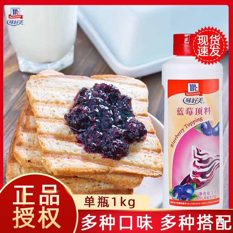 味好美蓝莓1kg顶料酸奶布丁冰淇淋甜品原料圣代面包蛋糕烘焙酱料