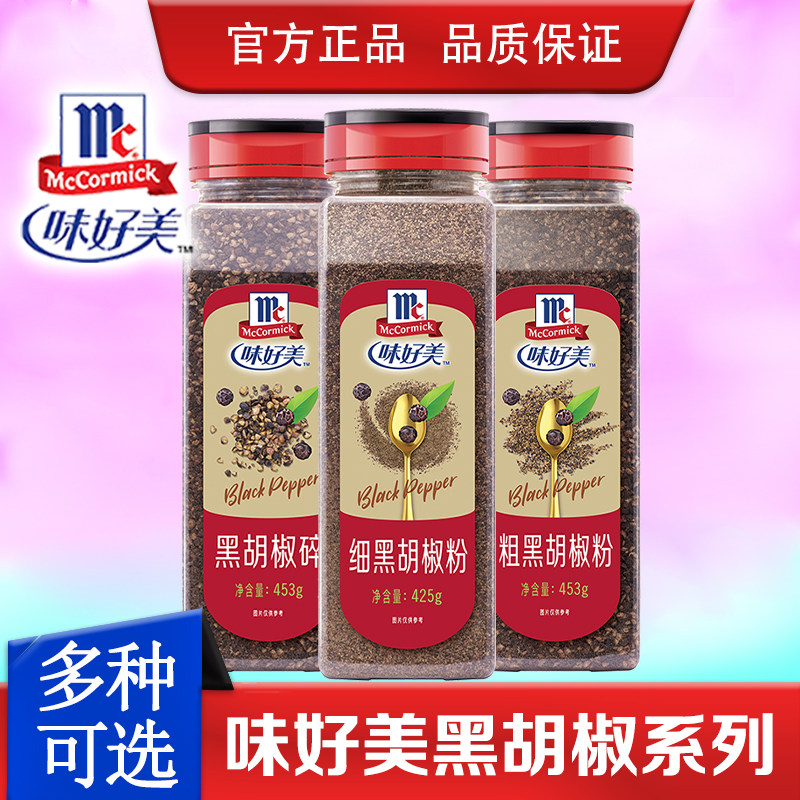 味好美纯正细黑胡椒粉425g意面黑胡椒碎家用披萨烤肉烧烤调料商用