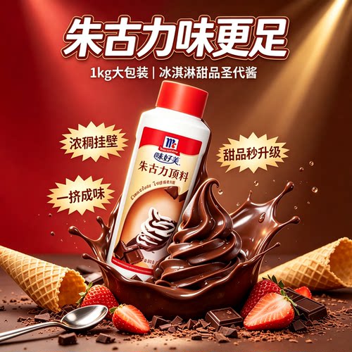 冰淇淋甜品圣代烘焙原料巧克力酱