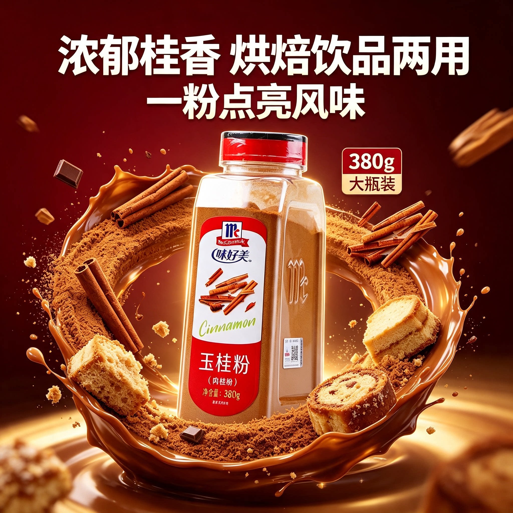 味好美玉桂粉肉桂粉380g桂皮粉烤饼干烘焙料烘焙蛋面包馅饼原料