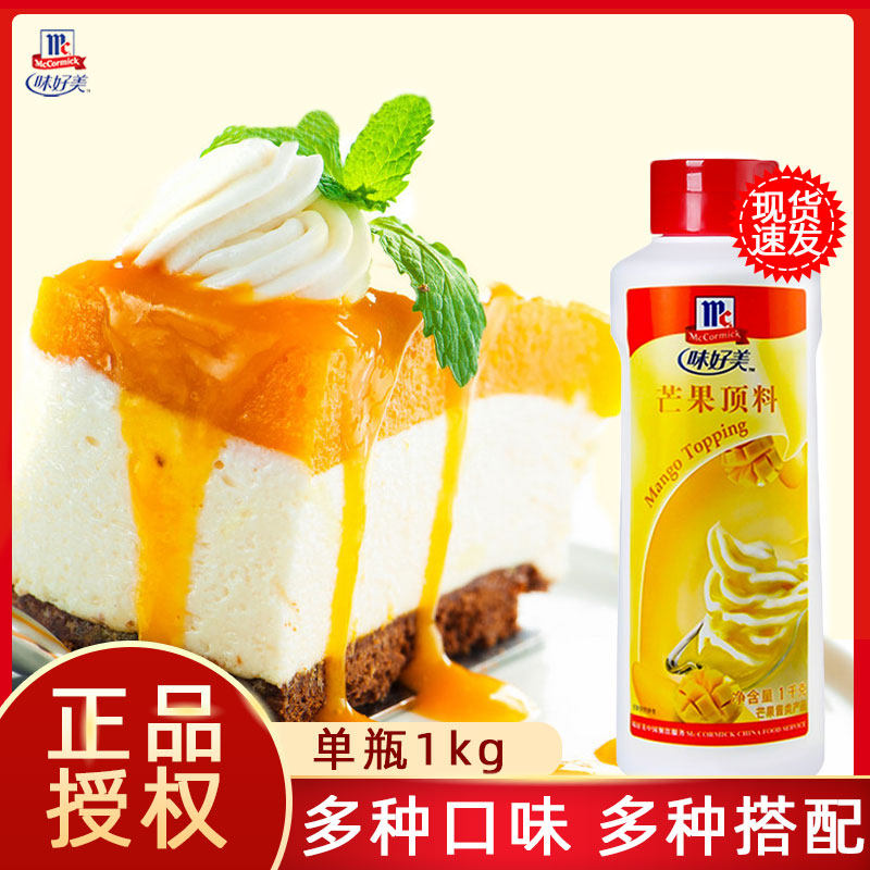 味好美芒果顶料1kg圣代淋酱甜品抹面包布丁酸奶芒果酱西点装饰料