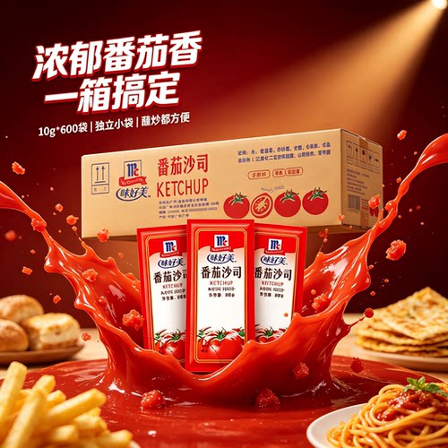 味好美番茄酱10g整箱沙司薯条