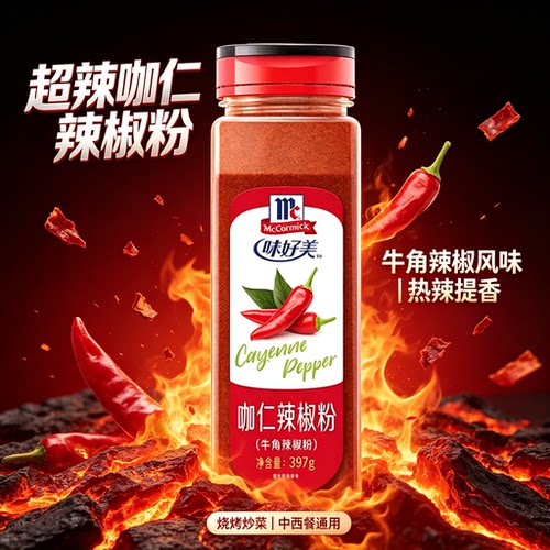 味好美烧烤牛角中西餐咖仁椒面