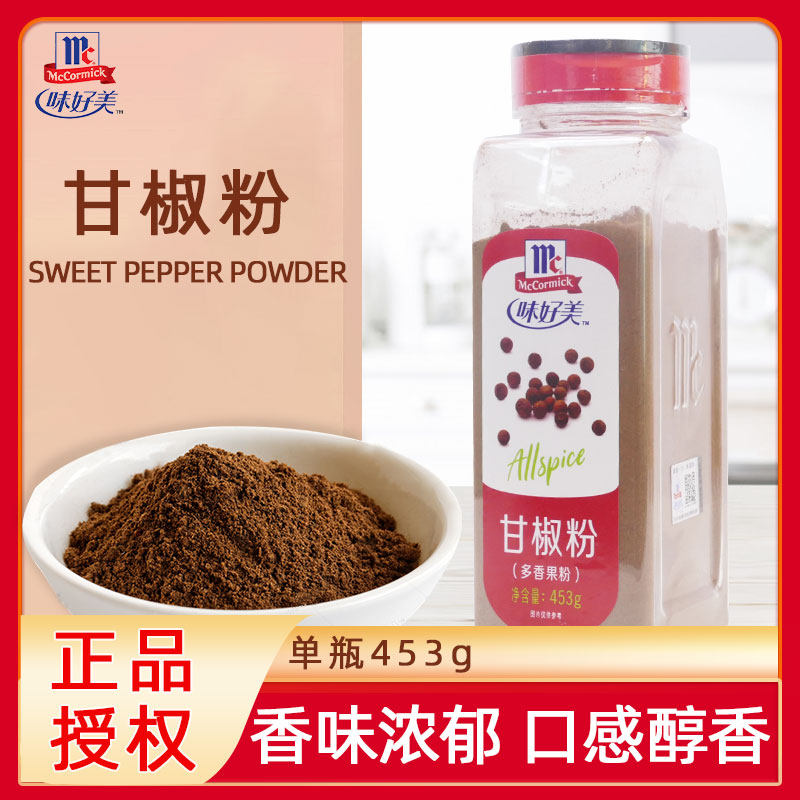 Ground All Spice  味好美甘椒粉又称多香果粉453g中西餐烘焙