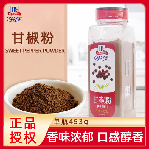 味好美甘椒粉烘焙多香果中西餐