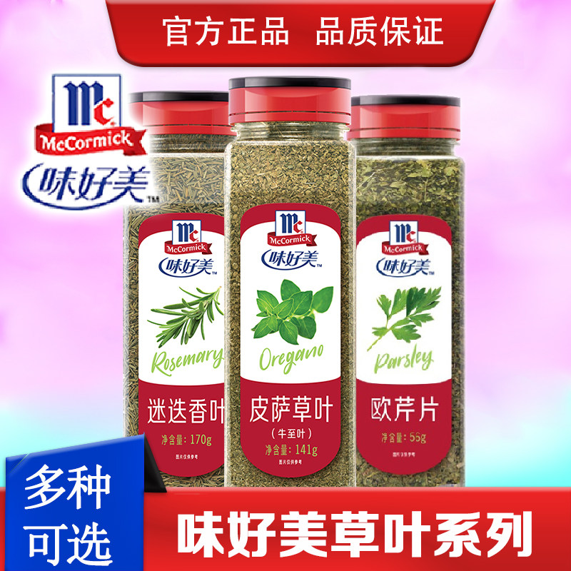 味好美罗勒叶披萨叶迷迭香叶百里香叶欧芹草叶西餐专用牛排调味料