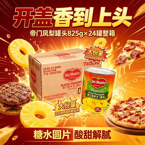 帝门菠萝罐头地扪凤梨水果糖水烘焙汉堡蛋糕披萨商用烤肉菠萝片