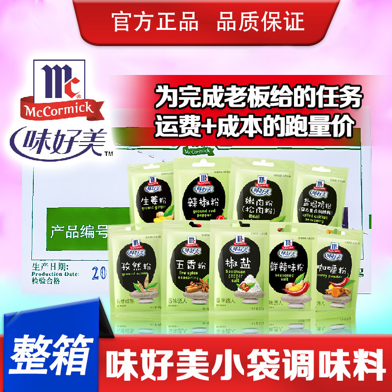 味好美家用露营调味料盐焗鸡粉/椒盐/孜然/嫩肉粉/辣椒咖哩烧烤料
