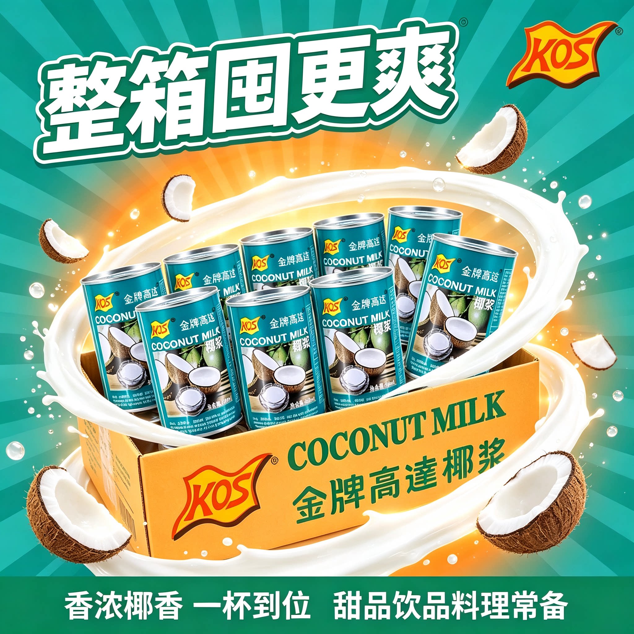 金牌高达椰浆整箱甜品商用原料图片