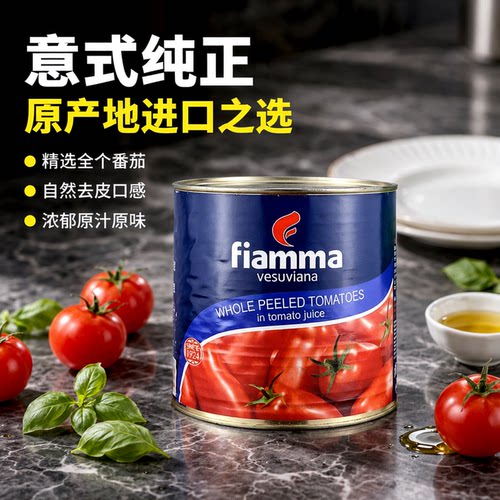 意大利进口火山牌全个去皮整番茄 Whole peeled tomatoes 2.55KG