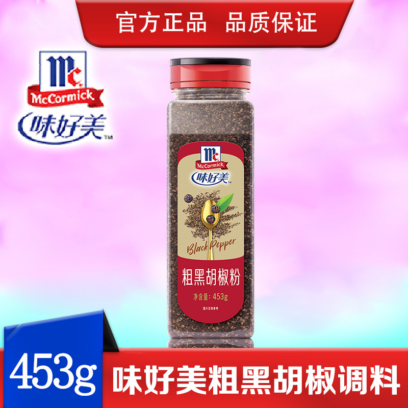 味好美粗黑胡椒粉453g西餐牛羊排烤肉意面商用烘焙原料黑胡椒碎