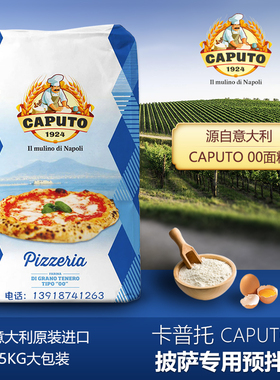 CAPUTO意大利卡普托披萨预拌粉 那不勒斯00粉 软粒高筋披萨面粉