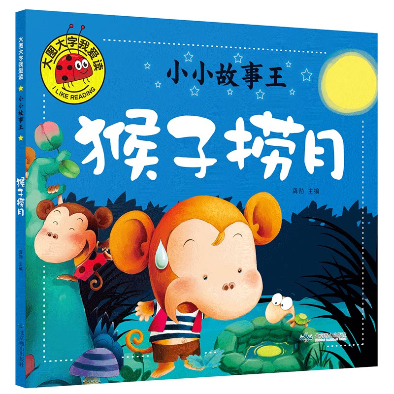 猴子捞月 注音版 0-3-6岁幼儿童课外书阅读大全睡前故事书幼儿园亲子