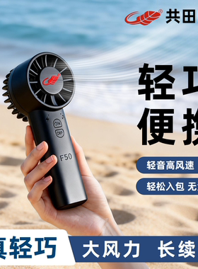 共田F50迷你小风扇手持USB充电风扇学生便携随身户外移动芭蕉扇