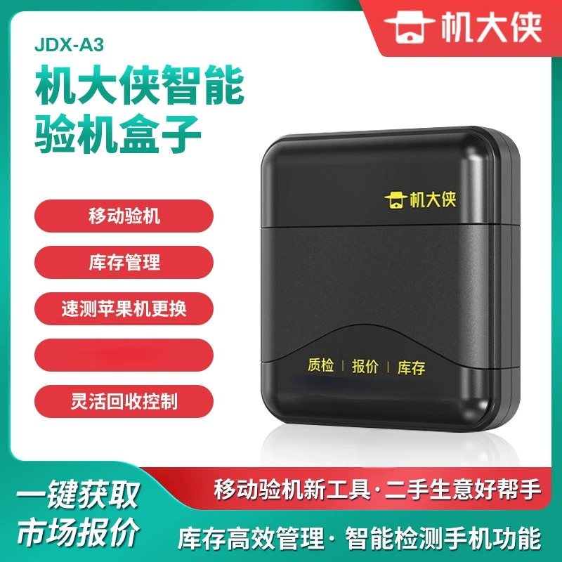 机大侠验机盒子三代苹果安卓移动智能检测维修助手报价库存质检锁