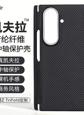 适用三星Galaxy Z TriFold新品凯夫拉芳纶纤维手机壳超薄磁吸三星三折叠屏ZTriFold保护套后盖中轴芳纶碳纤维