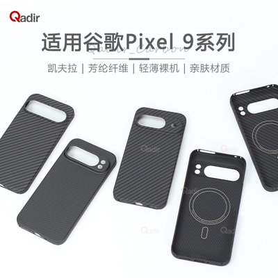 适用于谷歌Pixe 9Pro XL磁吸手机壳凯夫拉超薄商务质感谷歌9芳纶碳纤维保护硬壳9Pro