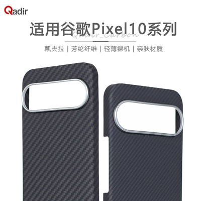 谷歌10pro凯夫拉超薄磁吸手机壳