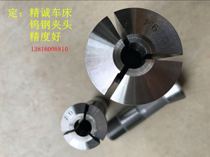 定做精诚车床夹头精诚镶钨钢夹头精诚车床弹簧夹头车床夹头