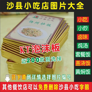 沙县小吃套餐饭盖浇饭卤味图KT板