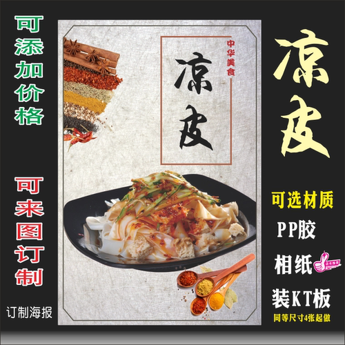 凉皮陕西美食特色小吃图片挂图墙贴海报印制裱KT板相纸PP胶