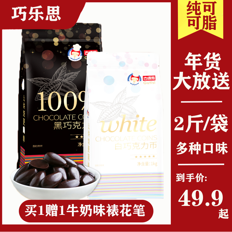 古缇思纯可可脂黑白巧克力币大块
