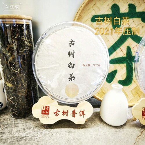 云南普洱哀牢山高海拔古树白茶饼