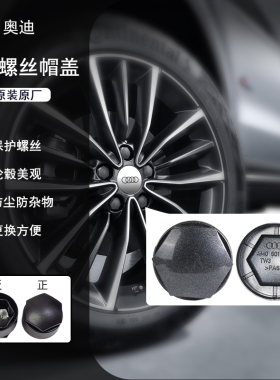 奥迪轮胎螺丝帽盖a4l q5la6 a3q7q3a5德国原装原厂车轮毂防盗螺帽