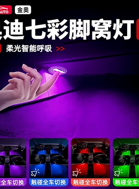 奥迪A4LA5A6LA8LQ3Q5Q7A7七彩车内脚窝灯LED脚底氛围灯汽车内饰品