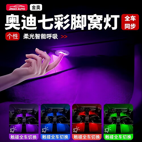 奥迪七彩LED车内脚底氛围灯