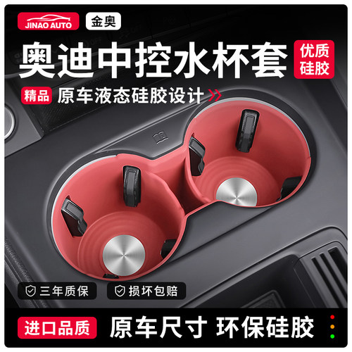 奥迪A4LA5中控水杯垫硅胶套