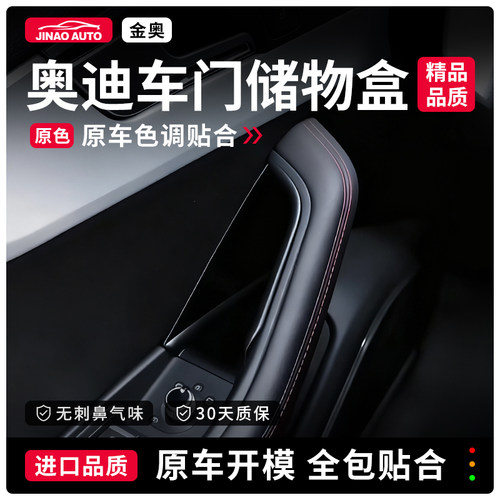 奥迪专用车门储物盒A4LA6LQ5LA3