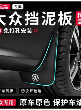 大众软胶挡泥板原装前后挡泥板