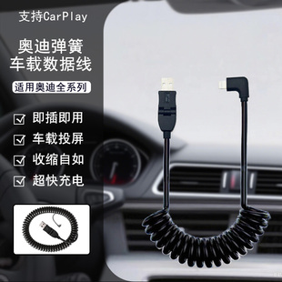 适用奥迪全系列原厂Carplay数据线投屏车载弹簧充电线苹果17安卓