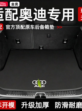 适用奥迪专用全包围后备箱垫