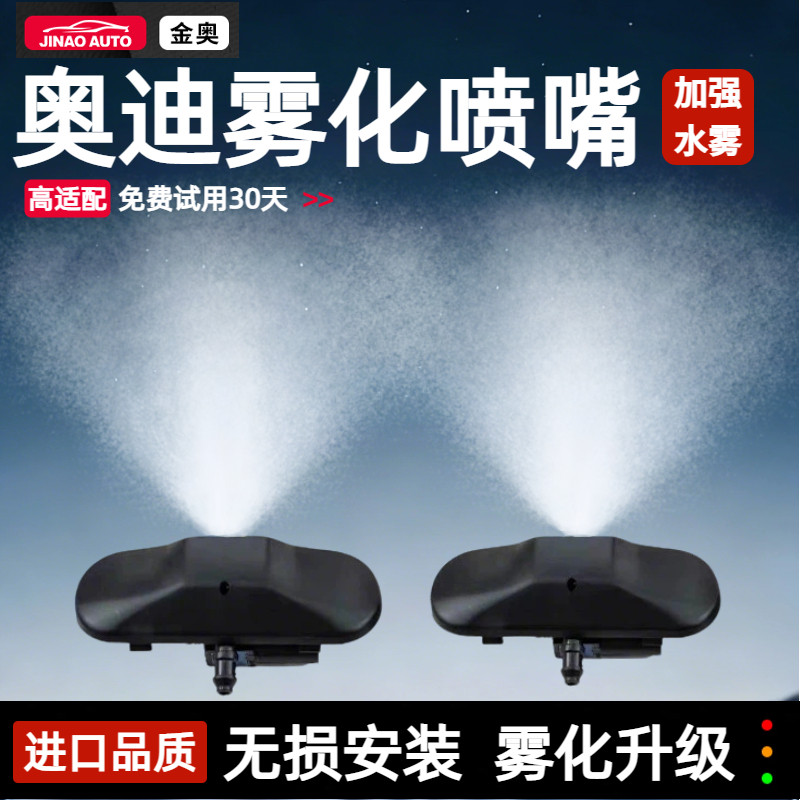 适用于奥迪雨刷器雾化喷水嘴A4LA8A5A6LQ5Q7水柱扇形改良玻璃雨刮,汽车零部件/养护/美容/维保,其他,淘宝优惠券,粉丝福利购,淘宝优惠卷