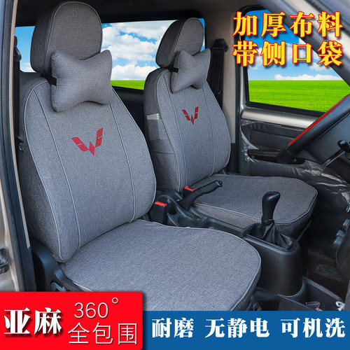 五菱宏光荣光S之光专用亚麻座套