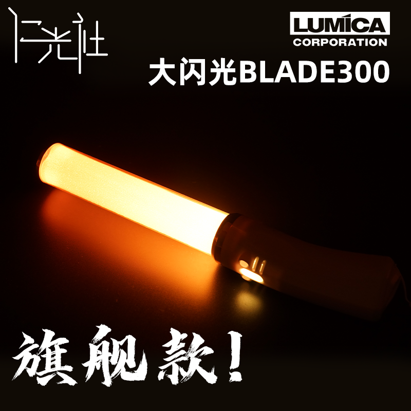 演唱会荧光棒大闪光BLADE300应援