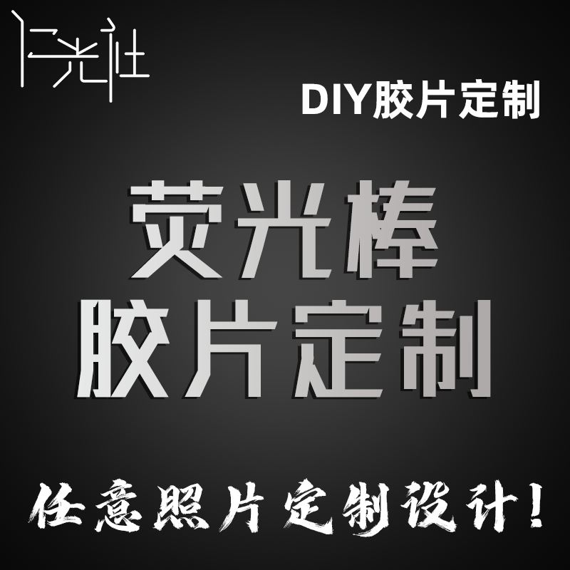 荧光棒胶片仁光社DIY个性定制