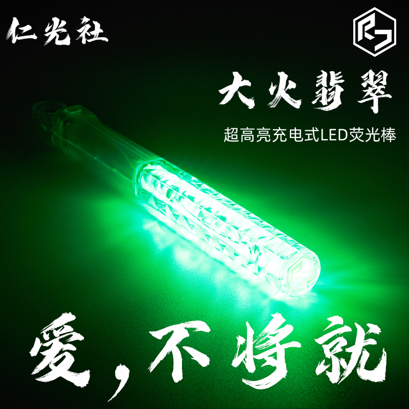 翡翠大火充电电子荧光棒wota艺