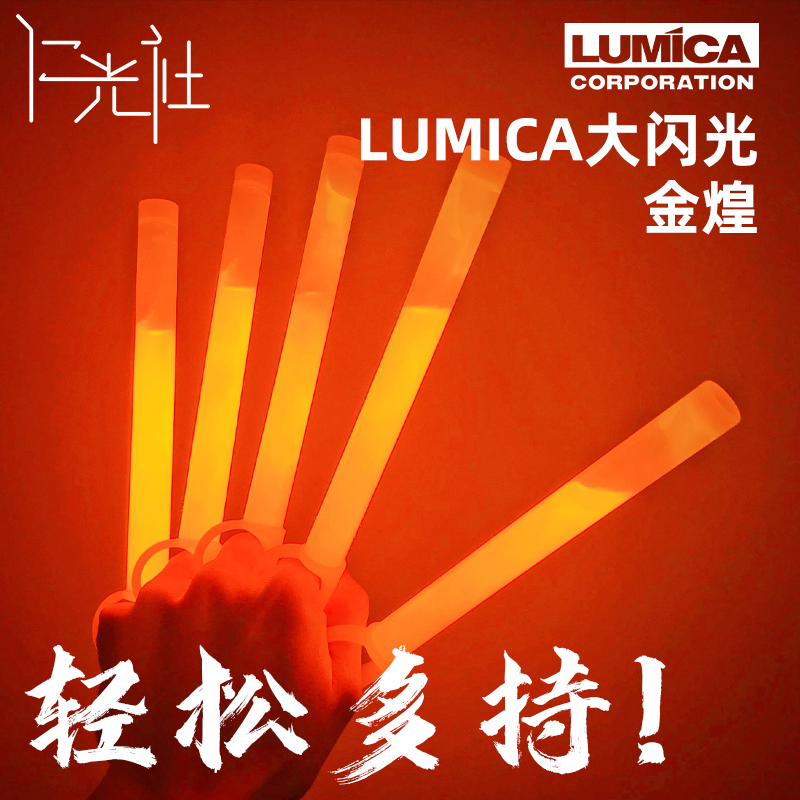 lumica大闪光金煌化学荧光棒应援