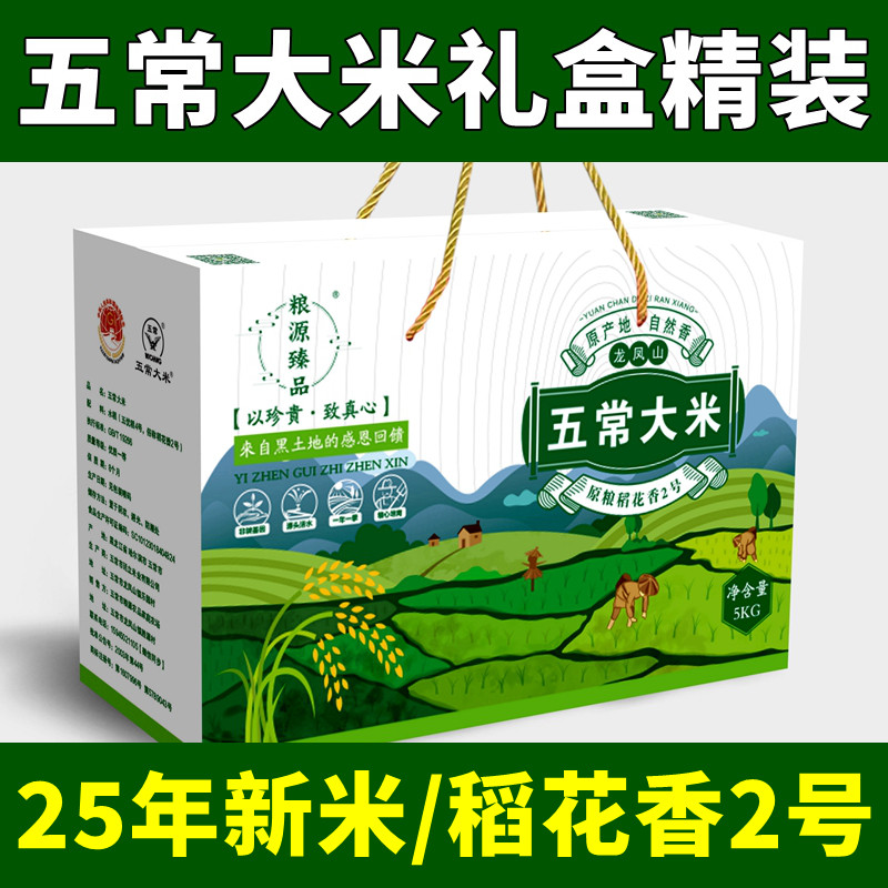 【2025年新米】正宗五常大米礼盒装稻花香2号19266龙凤山直供5kg