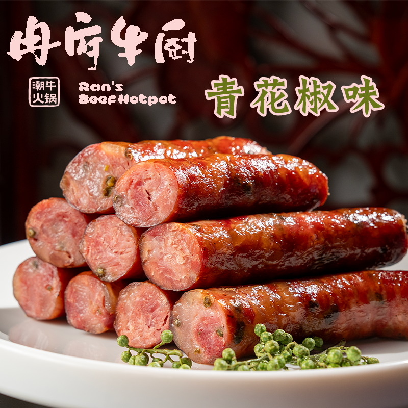 不辣  冉府牛厨川味青花椒香肠纯肉手工四川腊肠重庆特产美食年货