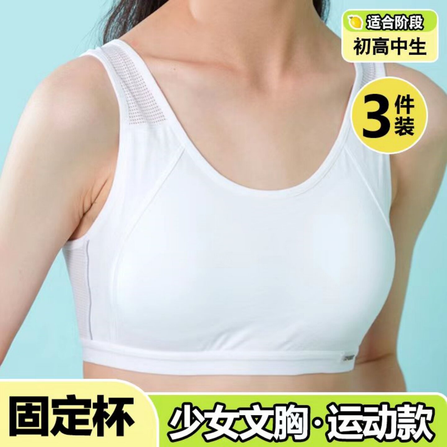 少女内衣大码一体固定运动透气