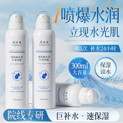 雅琪诺玻尿酸水润矿泉补水喷雾深层保湿润肤清爽温和护肤学生平价
