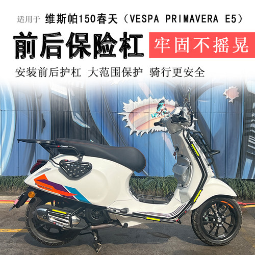 维斯帕150保险杠前后护杠